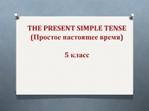 Презентация по английскому языку на тему Простое настоящее время