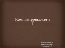 Презентация по информатике на тему Компьютерные сети