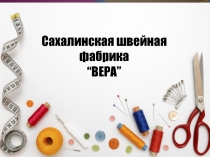Вводное занятия Экскурсия на Сахалинскую швейную фабрику