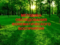 МЕТОДИКА ОБСЛЕДОВАНИЯ ФОНЕМАТИЧЕСКОГО ВОСПРИЯТИЯ