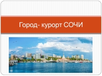 Презентация по окружающему миру Город-курорт СОЧИ