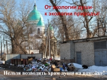 Материалы классного часа на экологическую тематику .ПрезентацияВ нашем Моршанске цунами - мы сами!