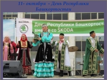 Презентация ко Дню республики