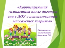 Корригирующая гимнастика после дневного сна в ДОУ с использованием массажных ковриков в рамках проекта Наука в Подмосковье