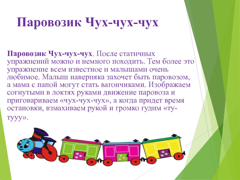 Паровозик текст. Паровозик - Чух, Чух, Чух!. Паровозик Чух Чух паровозик Чух Чух. Паровоз Чух Чух. Паровозик Чух Чух паровозик.