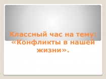 Конфликты в нашей жизни