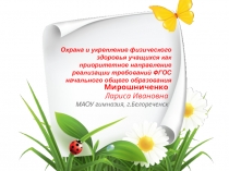 Охрана и укрепление физического здоровья учащихся как приоритетное направление реализации требований ФГОС начального общего образования.