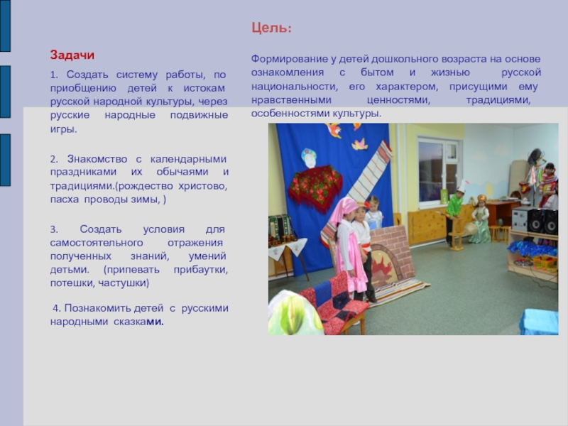 Нравственно-патриотическое воспитание в дошкольном учреждении Цель:Формирование у детей дошкольного возраста на основе ознакомления с бытом и Цель:Формирование у детей дошкольного возраста на основе ознакомления с бытом и жизнью русской национальности, его характером, присущими
