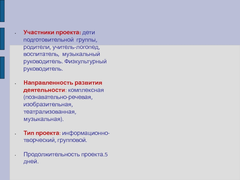 Нравственно-патриотическое воспитание в дошкольном учреждении Участники проекта: дети подготовительной группы, родители, учитель-логопед, воспитатель, музыкальный руководитель. Физкультурный Участники проекта: дети подготовительной группы, родители, учитель-логопед, воспитатель, музыкальный руководитель. Физкультурный руководитель.Направленность развития деятельности: комплексная (познавательно-речевая, изобразительная,