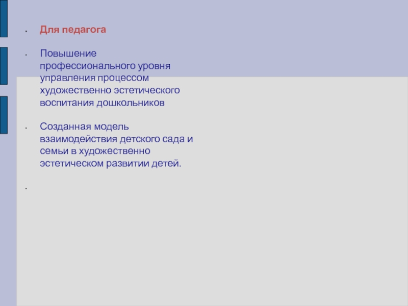 Нравственно-патриотическое воспитание в дошкольном учреждении Для педагогаПовышение профессионального уровня управления процессом художественно эстетического воспитания дошкольниковСозданная модель Для педагогаПовышение профессионального уровня управления процессом художественно эстетического воспитания дошкольниковСозданная модель взаимодействия детского сада и семьи в
