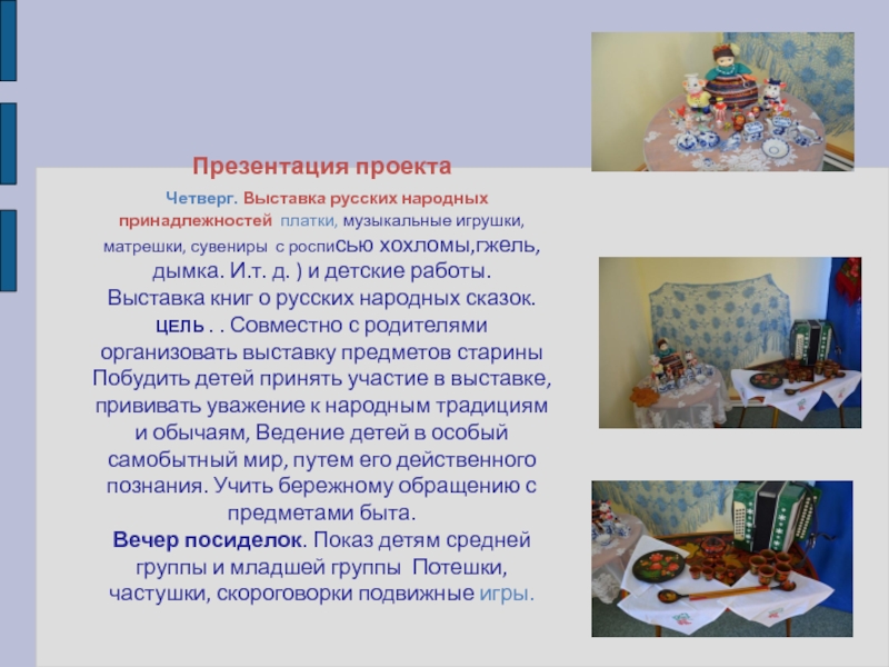 Нравственно-патриотическое воспитание в дошкольном учреждении Презентация проекта Четверг. Выставка русских народных принадлежностей платки, музыкальные Презентация проекта Четверг. Выставка русских народных принадлежностей платки, музыкальные игрушки, матрешки, сувениры с росписью