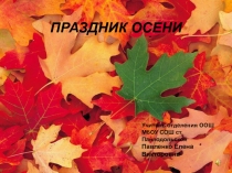 Презентация и сценарий к классному часу  Праздник осени ( 2 класс)
