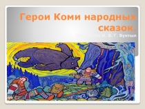 Презентация по литературному чтению Герои Коми народных сказок