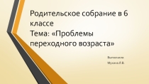 Презентация родительского собрания на тему Проблемы переходного возраста