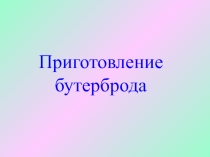 Приготовление бутерброда