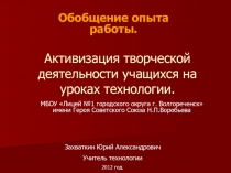 Активизация творческой деятельности учащихся на уроках технологии