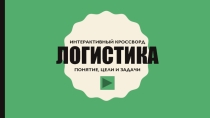 Презентация (Интерактивный кроссворд Логистика)