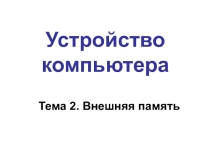 Презентация по информатике на тему Внешняя память компьютера