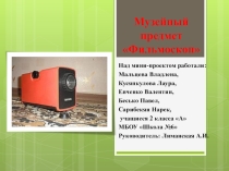 Мини-проект. Музейный предмет. Фильмоскоп