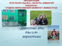 Презентация Детство это я и ты