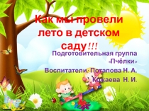 Презентация: Как мы провели лето в детском саду .