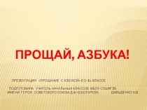 Презентация Прощание с Азбукой.