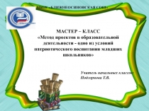 Мастер класс. Метод проектов в образовательной деятельности - одно из условий патриотического воспитания младших школьников