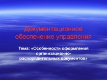 Презентация по дисциплине Документационное обеспечение управления на тему: Организационно - распорядительные документы