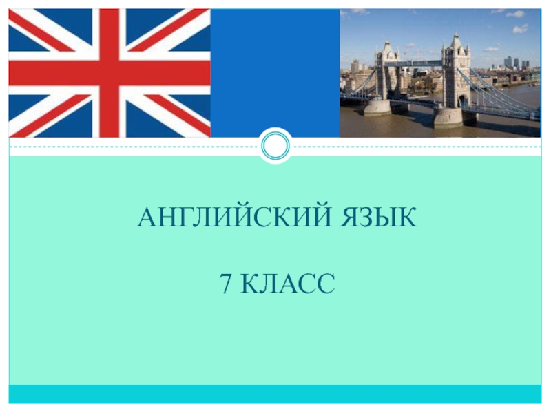 Презентация по английскому языку на тему Проблемы экологии. Введение страдательного залога Английский язык7 класс Английский язык7 класс
