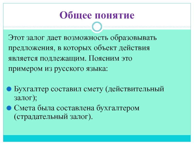 Презентация по английскому языку на тему Проблемы экологии. Введение страдательного залога Общее понятие Этот залог дает возможность образовыватьпредложения, в которых объект действияявляется Общее понятие Этот залог дает возможность образовыватьпредложения, в которых объект действияявляется подлежащим. Поясним этопримером из русского языка:Бухгалтер