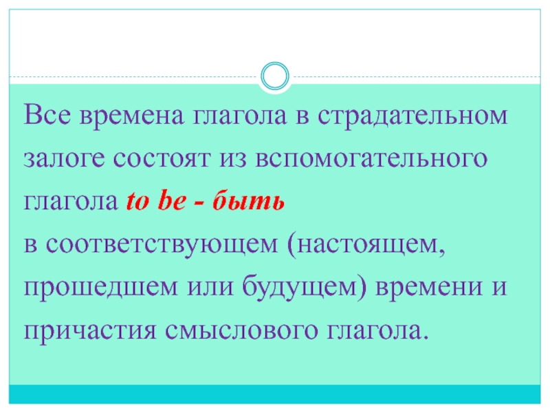 Презентация по английскому языку на тему Проблемы экологии. Введение страдательного залога Все времена глагола в страдательномзалоге состоят из вспомогательногоглагола to be - быть в соответствующем Все времена глагола в страдательномзалоге состоят из вспомогательногоглагола to be - быть в соответствующем (настоящем,прошедшем или будущем) времени ипричастия смыслового