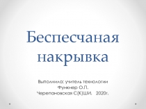 Презентация по технологии штукатурных работ на тему Беспесчаная накрывка (10 класс)