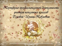 Портфолио профессиональной деятельности учителя начальных классов