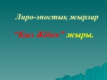 Қыз жібек (10 класс)