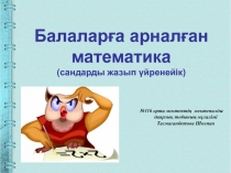 Балаларға арналған математика \сандарды жазып үйренейік\ Мектепалды даярлық тобы