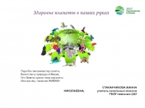 Здоровье планеты в наших руках.