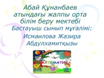 3 сынып математика 6-ға көбейту және бөлу