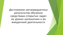 Презентация опыта работы Достижение метапредметных результатов