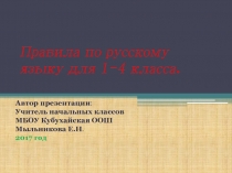 Презентация по русскому языку для 1-4 класса