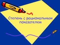 Презентация по математике на тему Степень (9 класс)