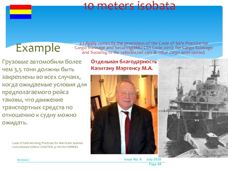 10 метров изобата. Безопасная глубина где морская волна переходит в прибой. Другие эффективные методы Практической остойчивости от древних мореходов.10 метров изобата. Безопасная глубина где морская волна переходит в прибой. Другие эффективные методы Прак 3.1 Apply correctly the provisions of the Code of Safe Practice 3.1 Apply correctly the provisions of the Code of Safe Practice for Cargo Stowage and Securing(IMO CSS