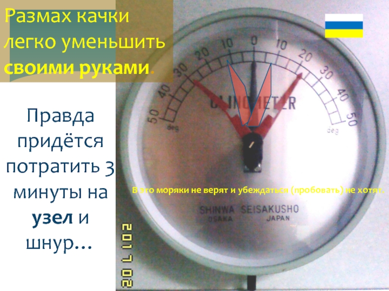 10 метров изобата. Безопасная глубина где морская волна переходит в прибой. Другие эффективные методы Практической остойчивости от древних мореходов.10 метров изобата. Безопасная глубина где морская волна переходит в прибой. Другие эффективные методы Прак Правда придётся потратить 3 минуты на узел и шнур…Размах качки легко Правда придётся потратить 3 минуты на узел и шнур…Размах качки легко уменьшить своими руками.В это моряки не