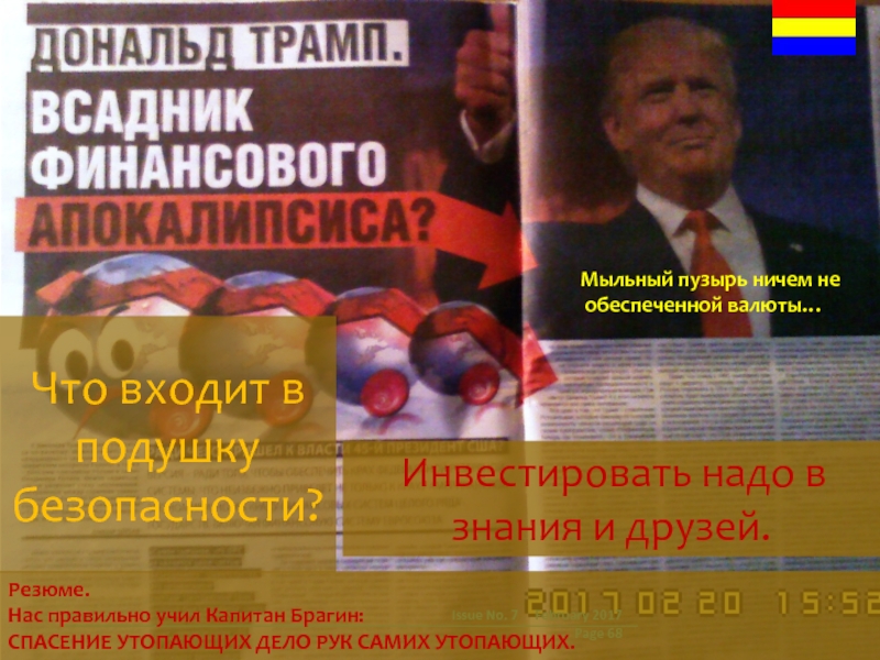 10 метров изобата. Безопасная глубина где морская волна переходит в прибой. Другие эффективные методы Практической остойчивости от древних мореходов.10 метров изобата. Безопасная глубина где морская волна переходит в прибой. Другие эффективные методы Прак Что входит в подушку безопасности?Revision:Issue No. 7 February 2017Page Мыльный Что входит в подушку безопасности?Revision:Issue No. 7 February 2017Page Мыльный пузырь ничем не обеспеченной валюты…Резюме.Нас