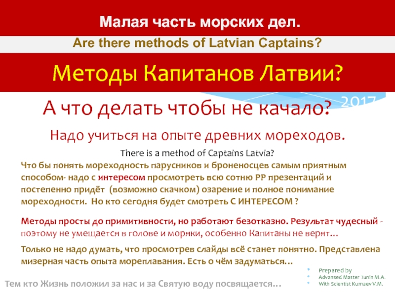 Презентация на тему Методы Капитанов Латвии?2017Тем кто Жизнь положил за нас Методы Капитанов Латвии?2017Тем кто Жизнь положил за нас и за Святую воду посвящается…Are there methods of Latvian