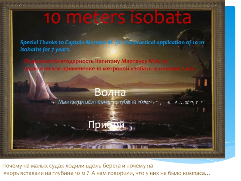 10 метров изобата. Безопасная глубина где морская волна переходит в прибой. Другие эффективные методы Практической остойчивости от древних мореходов.10 метров изобата. Безопасная глубина где морская волна переходит в прибой. Другие эффективные методы Прак 10 meters isobataПрибойМинимум волнения = глубина 10 мВолнаПочему на малых судах 10 meters isobataПрибойМинимум волнения = глубина 10 мВолнаПочему на малых судах ходили вдоль берега и почему на