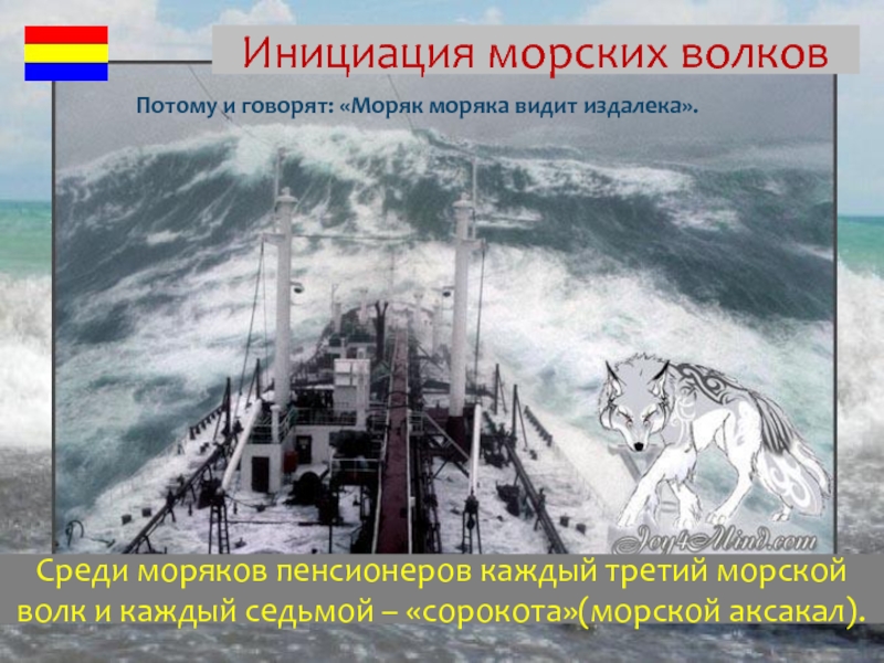 10 метров изобата. Безопасная глубина где морская волна переходит в прибой. Другие эффективные методы Практической остойчивости от древних мореходов.10 метров изобата. Безопасная глубина где морская волна переходит в прибой. Другие эффективные методы Прак Инициация морских волковRevision:Среди моряков пенсионеров каждый третий морской волк и каждый Инициация морских волковRevision:Среди моряков пенсионеров каждый третий морской волк и каждый седьмой – «сорокота»(морской аксакал).Потому и говорят: