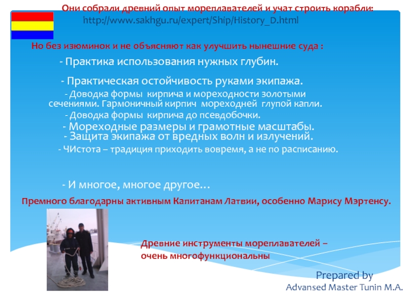 10 метров изобата. Безопасная глубина где морская волна переходит в прибой. Другие эффективные методы Практической остойчивости от древних мореходов.10 метров изобата. Безопасная глубина где морская волна переходит в прибой. Другие эффективные методы Прак Prepared by Advansed Master Tunin M.A. - И многое, многое другое…- Prepared by Advansed Master Tunin M.A. - И многое, многое другое…- Практическая остойчивость руками экипажа.Они собрали древний