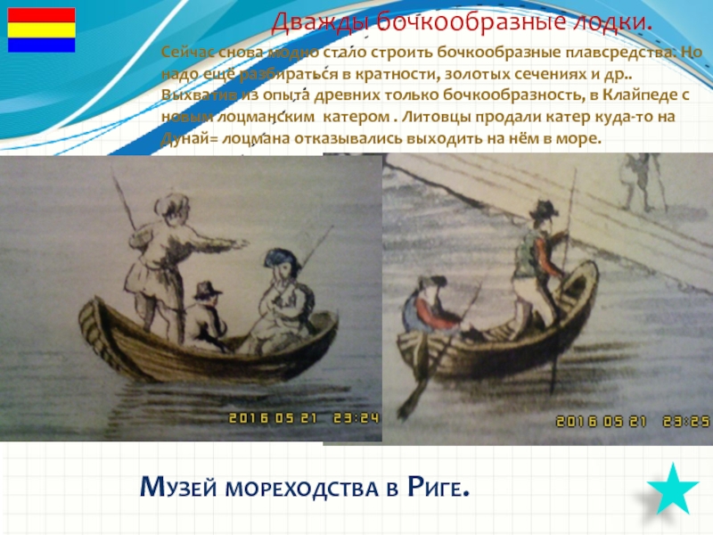 10 метров изобата. Безопасная глубина где морская волна переходит в прибой. Другие эффективные методы Практической остойчивости от древних мореходов.10 метров изобата. Безопасная глубина где морская волна переходит в прибой. Другие эффективные методы Прак Музей мореходства в Риге. Дважды бочкообразные лодки.Сейчас снова модно стало строить Музей мореходства в Риге. Дважды бочкообразные лодки.Сейчас снова модно стало строить бочкообразные плавсредства. Но надо ещё разбираться
