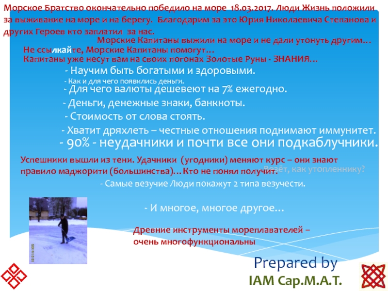 10 метров изобата. Безопасная глубина где морская волна переходит в прибой. Другие эффективные методы Практической остойчивости от древних мореходов.10 метров изобата. Безопасная глубина где морская волна переходит в прибой. Другие эффективные методы Прак Prepared by IAM Сap.M.A.T. - И многое, многое другое…- Как и Prepared by IAM Сap.M.A.T. - И многое, многое другое…- Как и для чего появились деньги.Морское Братство окончательно