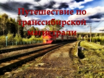 Путешествие по Транссибирской магистрали
